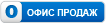 Офис продаж Офис продаж